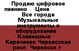 Продаю цифровое пианино! › Цена ­ 21 000 - Все города Музыкальные инструменты и оборудование » Клавишные   . Карачаево-Черкесская респ.,Черкесск г.